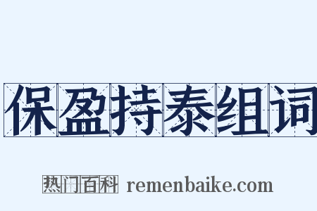 保盈持泰组词是什么意思的图片